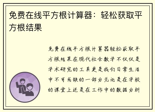 免费在线平方根计算器：轻松获取平方根结果