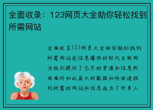 全面收录：123网页大全助你轻松找到所需网站